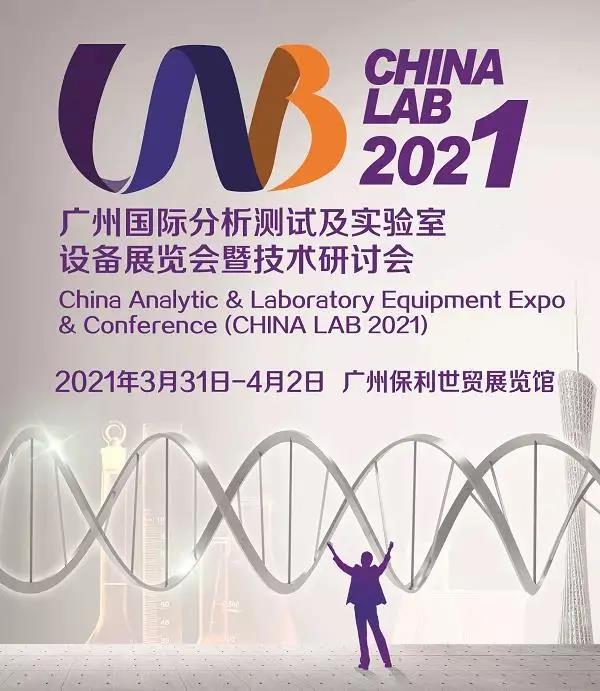 廣州國際分析測試及實驗室設備展覽會暨技術研討會